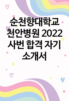 순천향대학교 천안병원 2022사번 합격 자기소개서