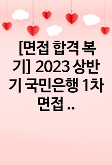 [면접 합격 복기] 2023 상반기 국민은행 1차면접 복기본