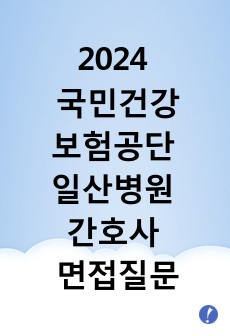 2024 국민건강보험공단 일산병원 간호사 면접질문&면접팁 (합격인증O)