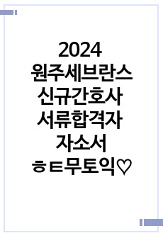 2024 원주세브란스기독병원 신규간호사 서류합격자 자소서(무토익, 저스펙, 합격인증O)