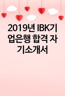2019년 IBK기업은행 합격 자기소개서