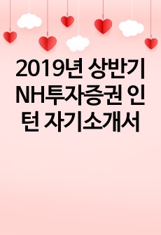 2019년 상반기 NH투자증권 인턴 자기소개서