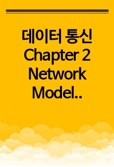 데이터 통신 Chapter 2 Network Models 정리본