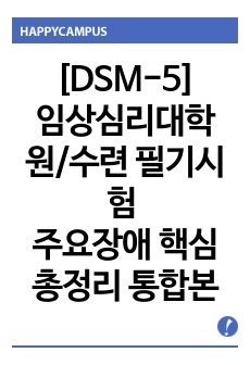 DSM-5 주요장애들의 임상적 특징, 발병 경과, 동반이환, 성차 및 감별진단 총정리