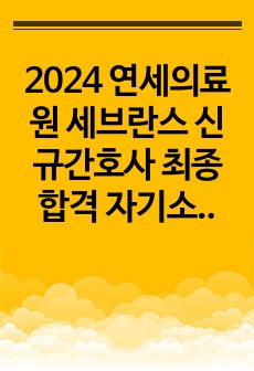 2024 연세의료원 세브란스 신규간호사 최종합격 자기소개서 (합격인증 O, 토익 795)