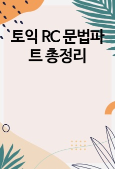 토익 RC 문법파트 총정리
