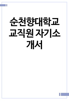 순천향대학교 교직원 자기소개서