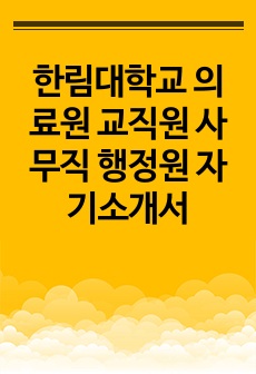 한림대학교 의료원 교직원 사무직 행정원 자기소개서