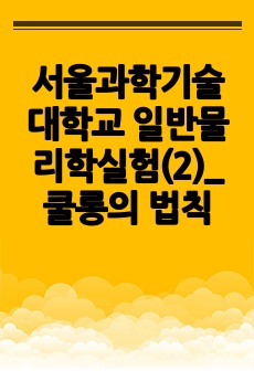서울과학기술대학교 일반물리학실험(2)_쿨롱의 법칙