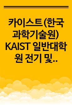 카이스트(한국과학기술원) KAIST 일반대학원 전기 및 전자공학부 자기소개서 연구계획서