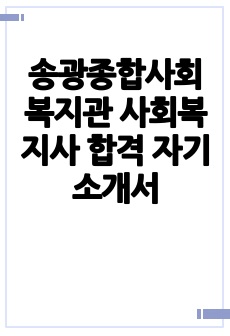 송광종합사회복지관 사회복지사 합격 자기소개서