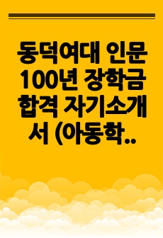 동덕여대 인문 100년 장학금 합격 자기소개서 (아동학과)