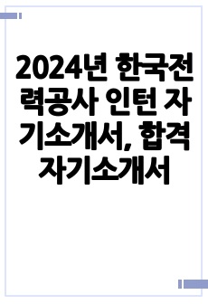 2024년 한국전력공사 인턴 자기소개서, 합격자기소개서