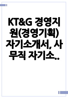 KT&G 경영지원(경영기획) 자기소개서, 사무직 자기소개서, 대기업자기소개서