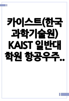 카이스트(한국과학기술원) KAIST 일반대학원 항공우주공학과 자기소개서 연구계획서