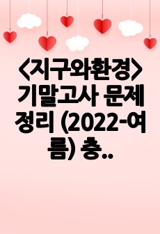 <지구와환경> 기말고사 문제 정리 (2022-여름) 충북대학교