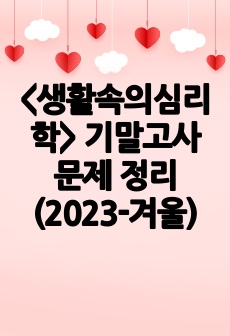 <생활속의심리학> 기말고사 문제 정리 (2023-겨울)
