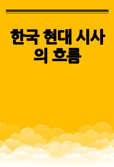 한국 현대 시사의 흐름