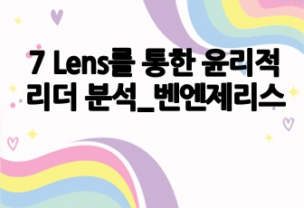 7 Lens를 통한 윤리적 리더 분석_벤엔제리스