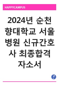 2024년  순천향대학교 서울병원 신규간호사 최종합격 자소서