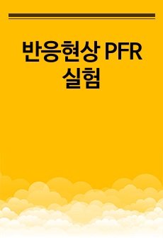 반응현상 PFR 실험