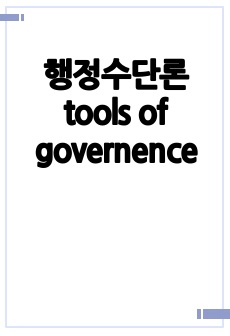 행정수단론 tools of governence