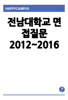 전남대학교 면접질문 2012~2016
