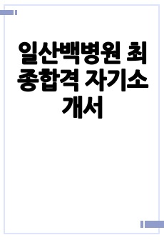 일산백병원 최종합격 자기소개서