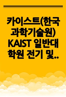 카이스트(한국과학기술원) KAIST 일반대학원 전기 및 전자공학부 자기소개서 연구계획서