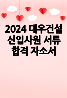 2024 대우건설 신입사원 서류합격 자소서