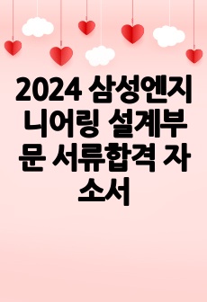 2024 삼성엔지니어링 설계부문 서류합격 자소서