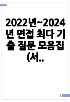 2022년~2024년 면접 최다 기출 질문 모음집 (서울대, 연세대, 고려대)