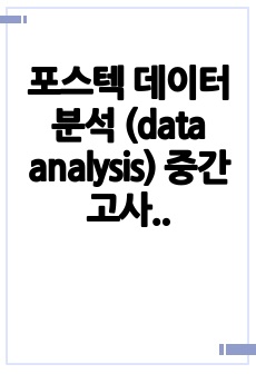 포스텍 데이터분석 (data analysis) 중간고사 기출 복기 (22년 2학기)