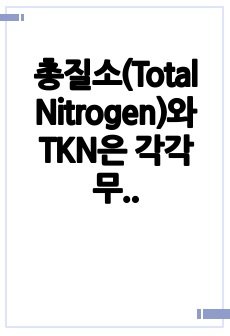 총질소(Total Nitrogen)와 TKN은 각각 무엇인지 말하고, 아스코빅산법으로 인산염 인 측정시 흡광도 측정 색깔 및 측정파장은 무엇인가