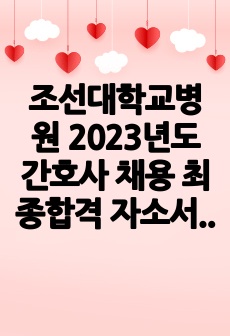 조선대학교병원 2023년도 간호사 채용 최종합격 자소서+전 과정 후기