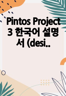 Pintos Project 3 한국어 설명서 (design report) - Virtual Memory, Frame table
