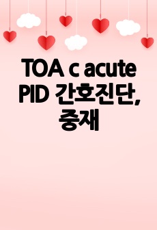 TOA c acute PID 간호진단, 중재