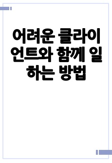 어려운 클라이언트와 함께 일하는 방법