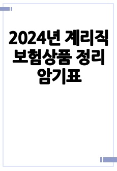 2024년 계리직 보험상품 정리 암기표