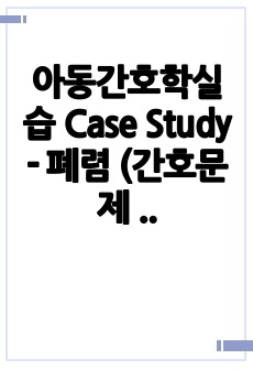 아동간호학실습 Case Study - 폐렴 (간호문제 3개, 간호과정 2개) A+!!