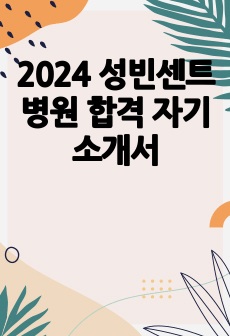2024 성빈센트병원 합격 자기소개서