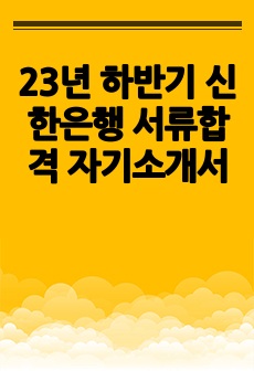 23년 하반기 신한은행 서류합격 자기소개서