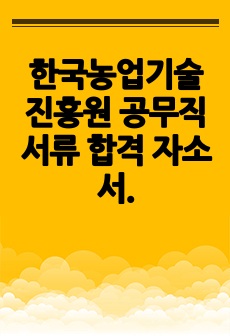 한국농업기술진흥원 공무직 서류 합격 자소서.