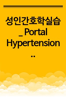 성인간호학실습 _ Portal Hypertension Case Study _ 간호진단 3개