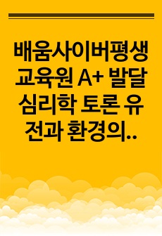 배움사이버평생교육원 A+ 발달심리학 토론 유전과 환경의 영향