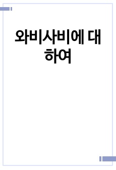 와비사비에 대하여