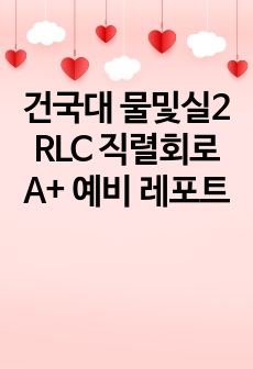 건국대 물및실2 RLC 직렬회로 A+ 예비 레포트