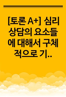 [토론 A+] 심리상담의 요소들에 대해서 구체적으로 기술하고 심리상담사로서 DSM-5, 20가지 범주 중 어떤 내용에 흥미를 가지는지 기술