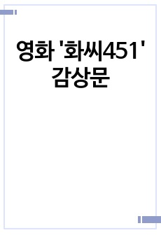 영화 '화씨451' 감상문