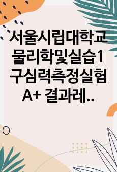 서울시립대학교 물리학및실습1 구심력측정실험 A+ 결과레포트